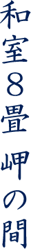 和室8畳　岬の間