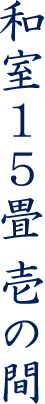 和室15畳　壱の間
